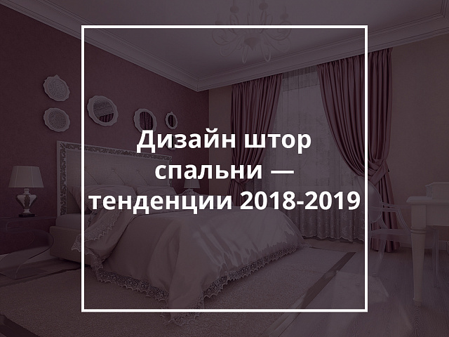 Дизайн штор спальни — тенденции 2019